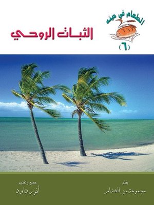 cover image of الثبات الروحي